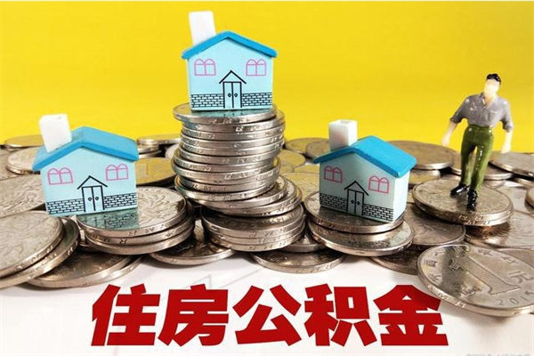 云浮在职人员是否可以取公积金（云浮事业单位住房公积金）