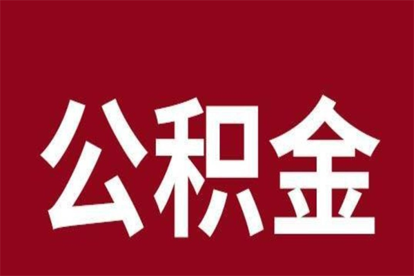 云浮在职职工可以取住房公积金吗（云浮公积金离职提取条件）