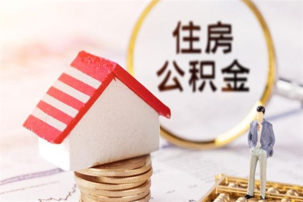 云浮住房公积金取出手续（云浮市住房公积金提取申请表样本）